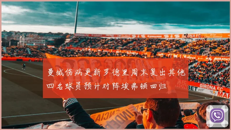 曼城伤病更新罗德里周末复出其他四名球员预计对阵埃弗顿回归