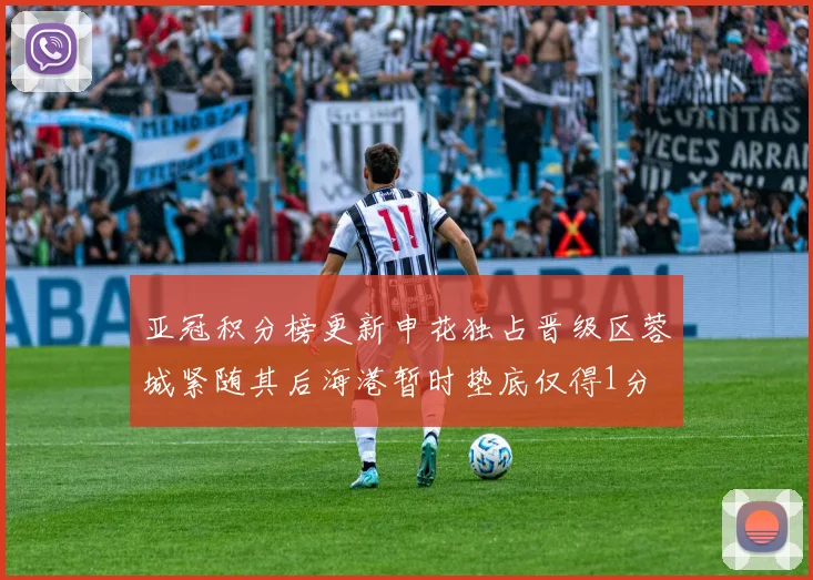 亚冠积分榜更新申花独占晋级区蓉城紧随其后海港暂时垫底仅得1分