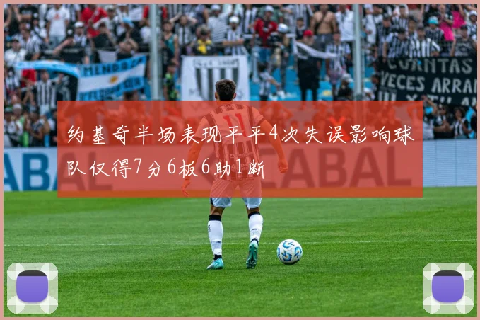 约基奇半场表现平平4次失误影响球队仅得7分6板6助1断