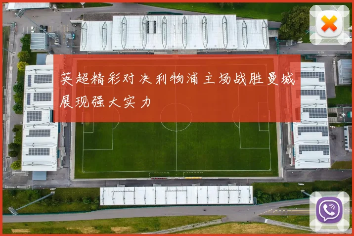 英超精彩对决利物浦主场战胜曼城展现强大实力