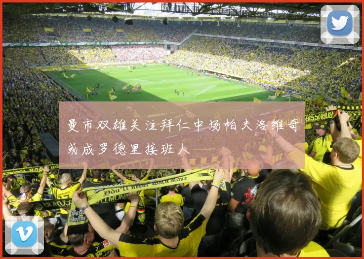 曼市双雄关注拜仁中场帕夫洛维奇或成罗德里接班人